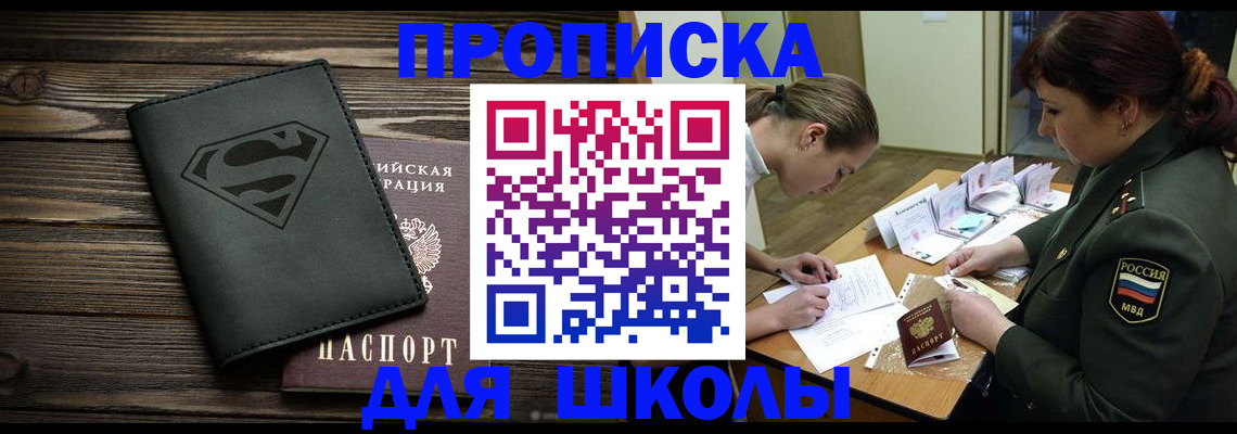 прописка для школы в Полярных Зорях